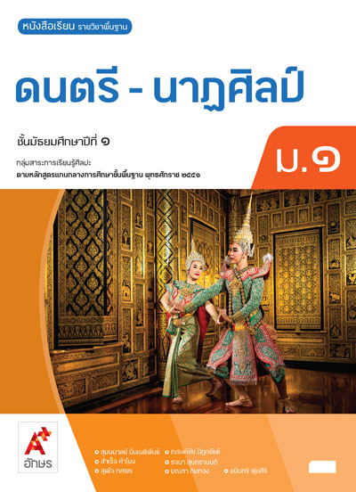 ดนตรี-นาฏศิลป์ ม.1