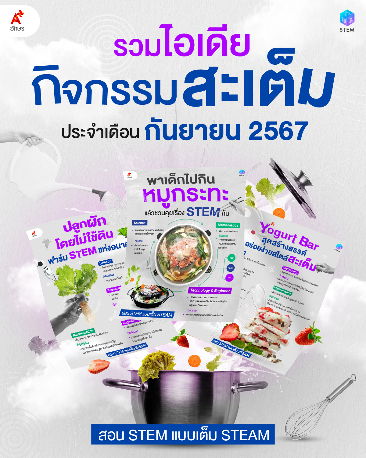 รวมไอเดียกิจกรรมสะเต็มประจำเดือนกันยายน 2567