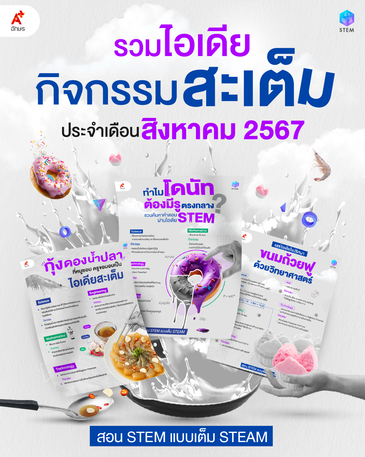 รวมไอเดียกิจกรรมสะเต็มประจำเดือนมีนาคม 2567