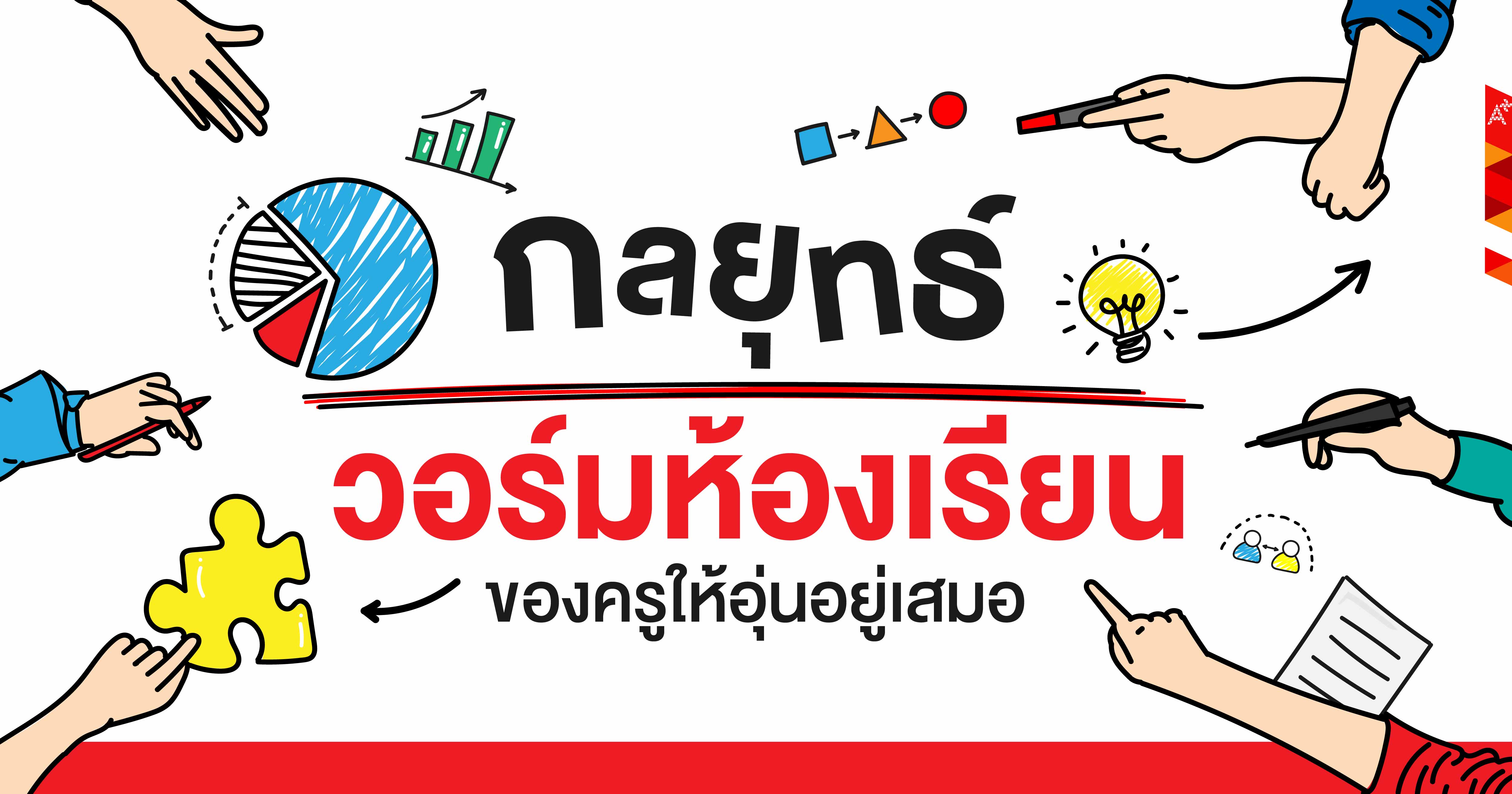 ภาพปกบทความเรื่องกลยุทธ์วอร์มห้องเรียนของครูให้อุ่นอยู่เสมอ