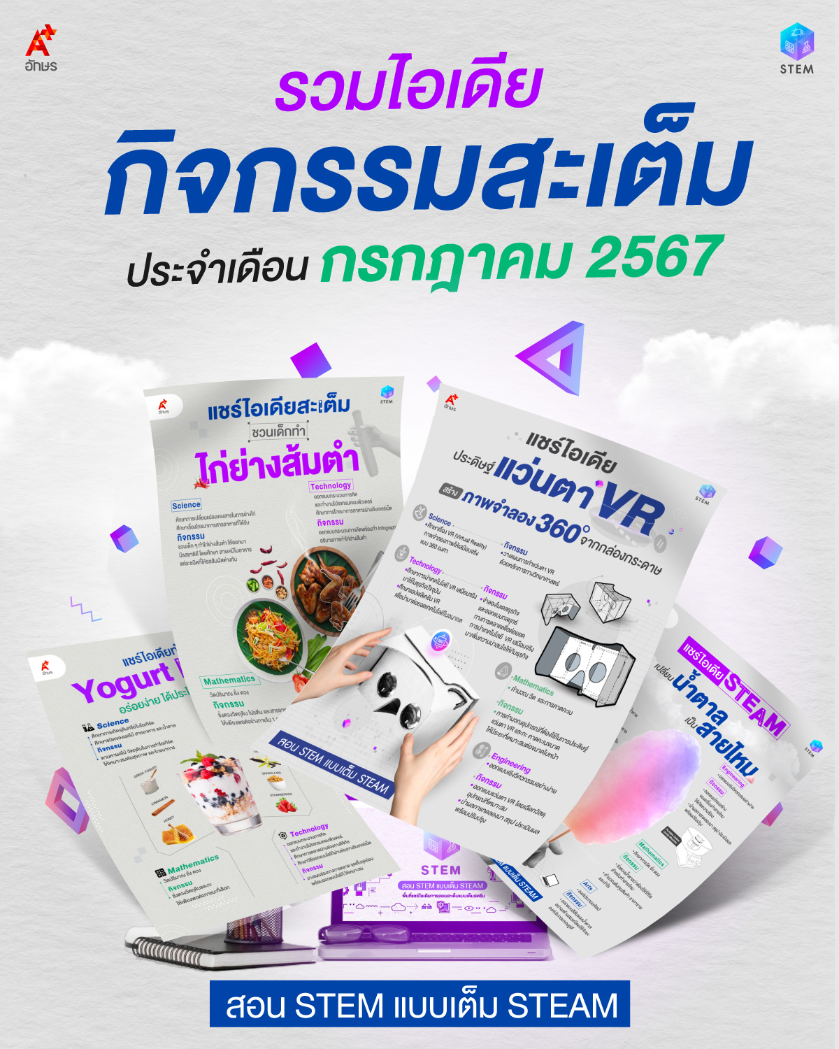 รวมไอเดียกิจกรรมสะเต็มประจำเดือนมีนาคม 2567