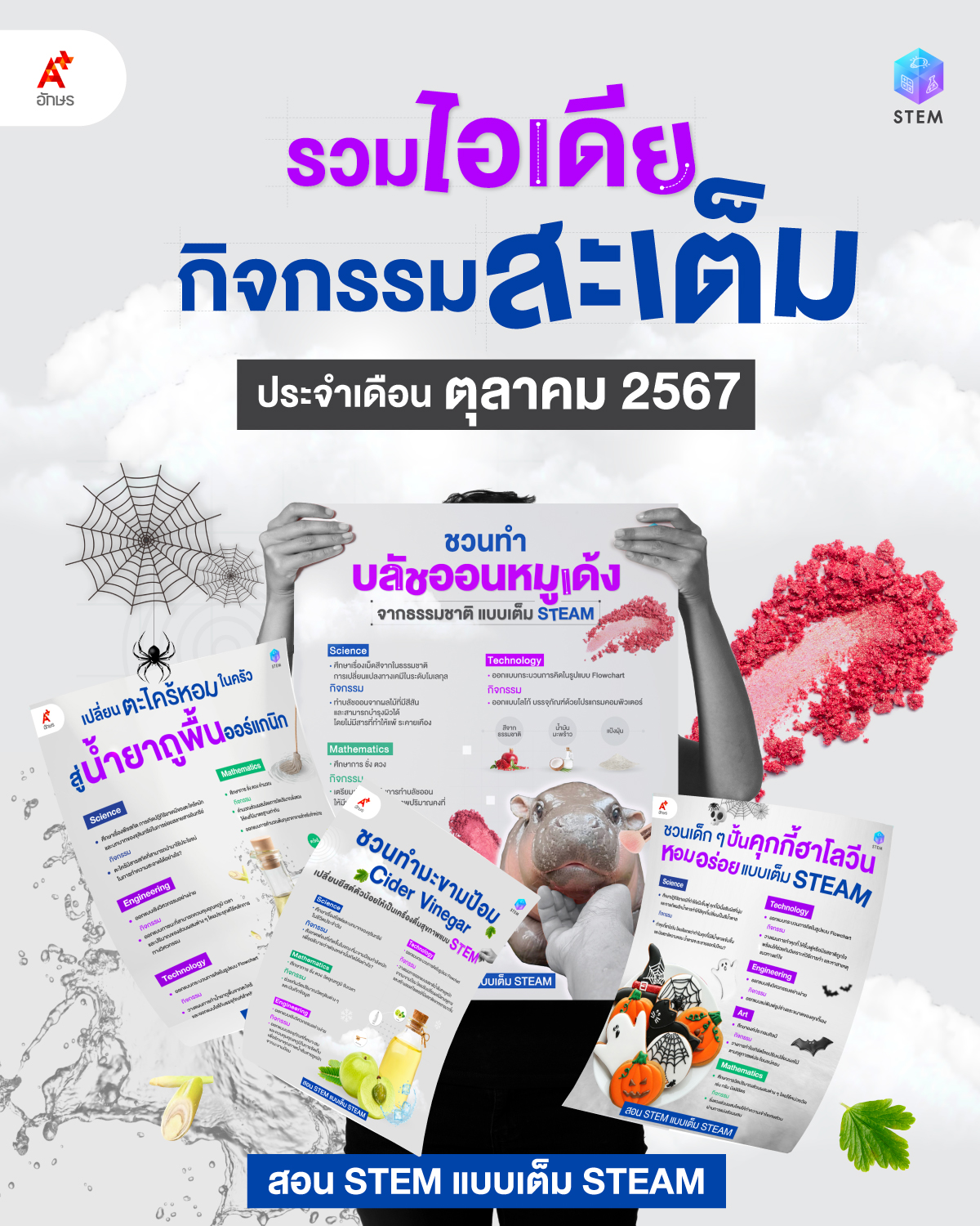 รวมไอเดียกิจกรรมสะเต็มประจำเดือนกันยายน 2567