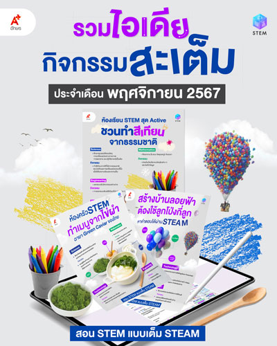 รวมไอเดียกิจกรรมสะเต็มประจำเดือนกันยายน 2567