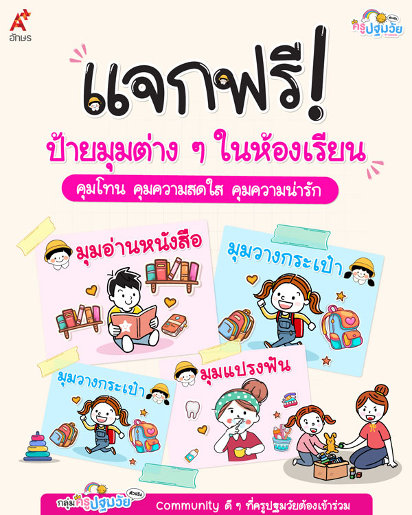 ป้ายมุมต่าง ๆ ของห้องเรียน